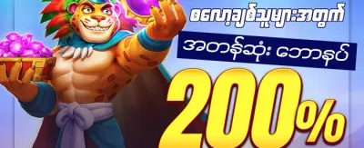 စလော့ဂိမ်း အထူးပရိုမိုးရှင်း promotion