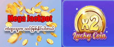 နေ့စဉ် ဘောနပ်စ်များ ရယူပါ